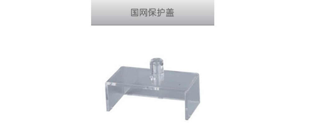 國網(wǎng)保護(hù)蓋-.jpg